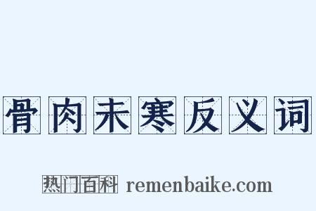 骨肉未寒反义词是什么意思的图片